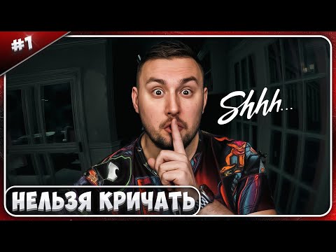 Видео: Хоррор где НЕЛЬЗЯ кричать ► Shhh! ► #1