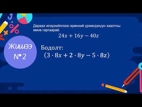 Видео: Ерөнхий үржигдэхүүн хаалтнаас гаргах ба гишүүнчлэн үржүүлэх