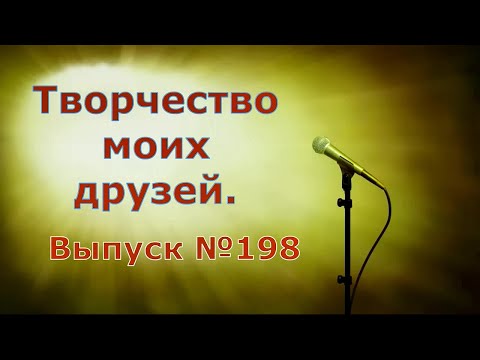 Видео: Выпуск №198