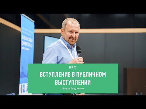 Видео: Вступление в публичном выступлении | Игорь Родченко