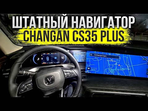 Видео: Проверка штатного навигатора на Changan CS35 PLUS и как установить от яндекс через CarbitLink