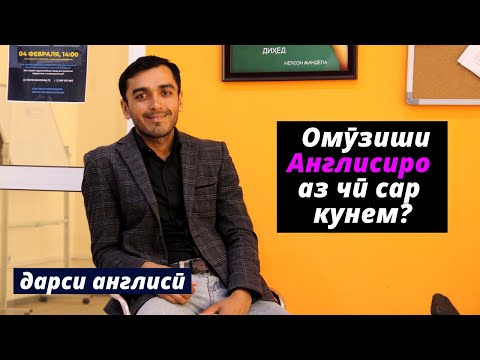 Видео: Омӯзиши англисиро аз чи оғоз кунем? | Дарси англиси барои НАВОМӮЗОН / Дарси 2