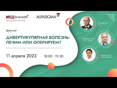 Видео: Дивертикулярная болезнь: лечим или оперируем?