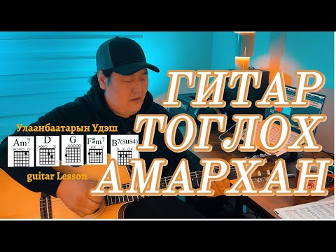 Видео: Улаанбаатарын Үдэш - Гитар Тоглох Амархан