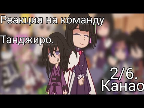 Видео: ~\ ♬♩♪♩ Столпы/Хашира реагируют на Каманду Танджиро. ♩♪♩♬ /~ [2/6]—|Канао.|~