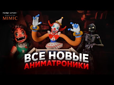Видео: ВСЕ НОВЫЕ АНИМАТРОНИКИ ИЗ Fnaf Secret Of The Mimic | Fnaf: SOTM