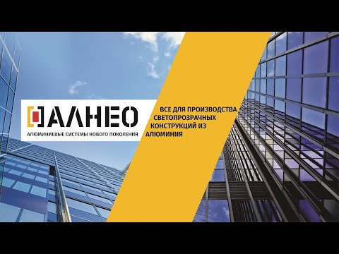 Видео: Презентация компании Алнео