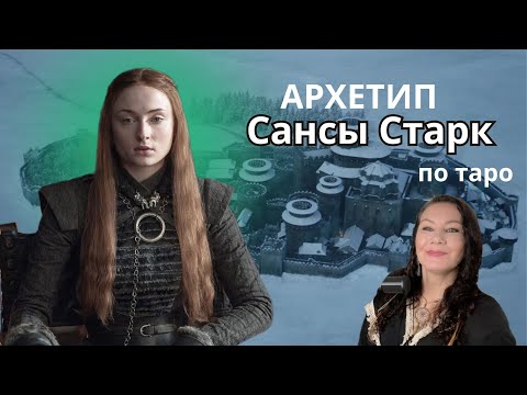 Видео: Как стать Королевой вопреки всему? Подсказки Таро на примере Сансы Старк