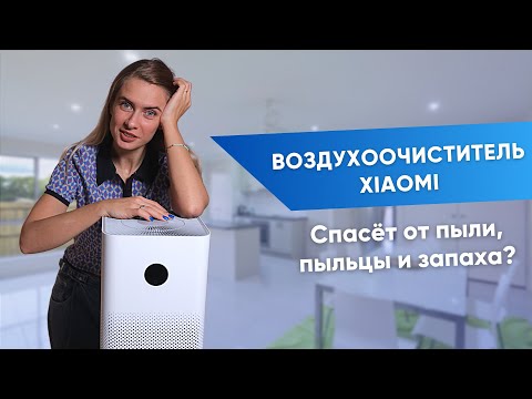 Видео: Очиститель воздуха | Xiaomi purifier 3H тест с экологом