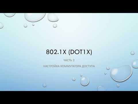 Видео: 802.1X. Часть 2. Настройка 802.1x на коммутаторе Cisco