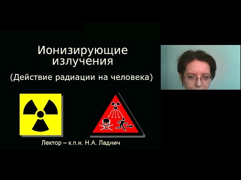 Видео: БФ - Ионизирующие излучения