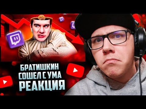 Видео: marazm : БРАТИШКИН СОШЕЛ С УМА | РЕАКЦИЯ