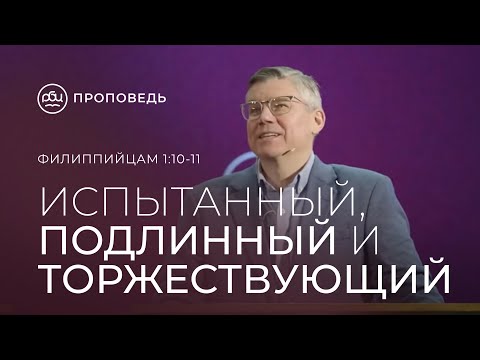 Видео: Испытанный, подлинный и торжествующий. Евгений Бахмутский  (Филиппийцам 1:10-11)