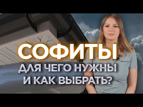 Видео: Выбор софитов для крыши: пластиковые или металлические? Виды софитов, для чего нужны?