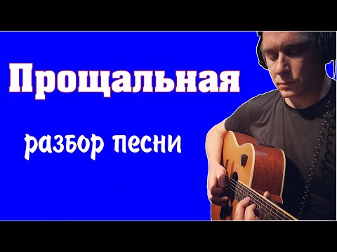 Видео: Константин Сапрыкин - Прощальная | подробнейший разбор