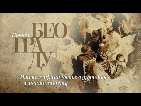 Видео: Приче о Београду - Имена кафана говоре о друштву и менталитету