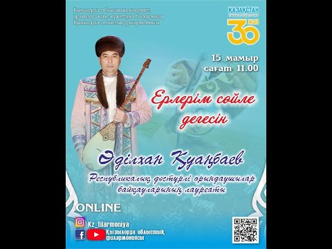 Видео: Республикалық байқаулардың лауреаты, жырау Әділхан Қуаңбаевтың «Ерлерім сөйле дегесін» атты концерті