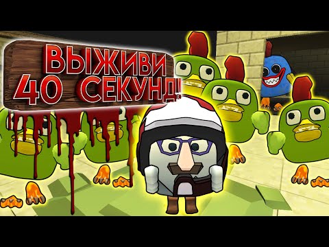 Видео: 😨ВЫЖИВИ 40 СЕКУНД! Задания в Чикен Ган! Chicken Gun Challenge!😨