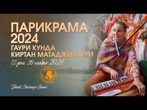 Видео: 50. День 12 (20.11.24) - Гаури кунда, киртан матаджи Гаури | Е.С. Бхакти Чайтанья Свами
