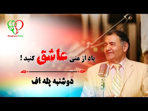 Видео: Душанбе Паллаев | دوشنبه پله اف