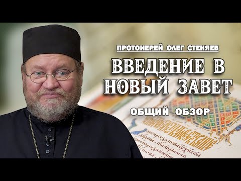 Видео: ВВЕДЕНИЕ В НОВЫЙ ЗАВЕТ #1. ПОДРОБНЫЙ ОБЗОР. Протоиерей Олег Стеняев