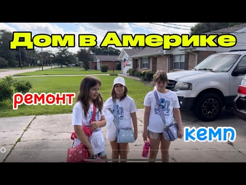 Видео: Дом В АМЕРИКЕ: уборка, работа, ремонт и лагерь для детей 🎒 Часть 12