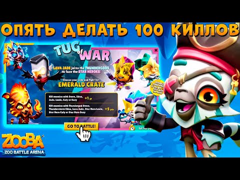 Видео: 3 ЭТАП АКЦИИ - БИТВЫ БОГИ/ГЕРОИ!!! КАПИТАН ЛЕМУР ДЖОЙ В ИГРЕ ZOOBA