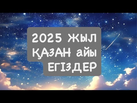Видео: 2025 ЖЫЛ ҚАЗАН ЕГІЗДЕР  2025 г.  #близнецы 