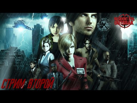 Видео: Resident Evil Outbreak - Стрим второй