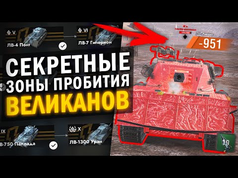 Видео: ТЕПЕРЬ ТЫ ЗНАЕШЬ КУДА ПРОБИВАТЬ ЛЕДЯНЫХ ВЕЛИКАНОВ - ВСЕ ЗОНЫ ПРОБИТИЯ / Tanks Blitz