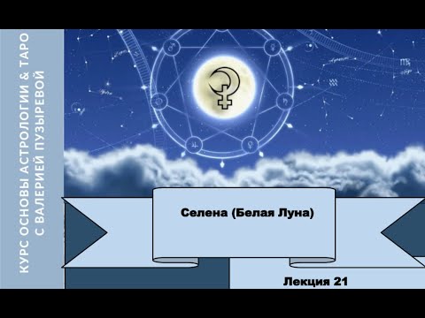 Видео: Селена (Белая Луна). Характеристики в знаках, домах и в соединениях. Цикл.