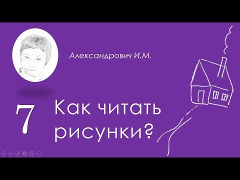 Видео: Диагностика развития по рисунку