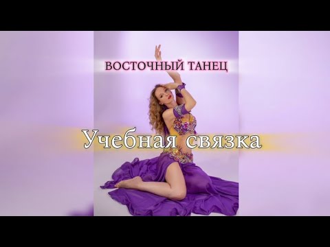 Видео: Восточные танцы. Учебная связка для начинающих