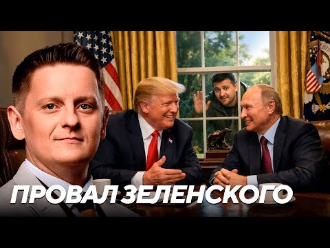 Видео: Тайные договоренности Трампа и Путина: почему Зеленский остался не у дел - Шелест