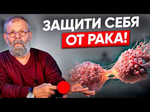 Видео: ПОЧЕМУ ЭТО СКРЫВАЮТ! Доктор медицинских наук раскрывает 2 способа защиты от онкологии