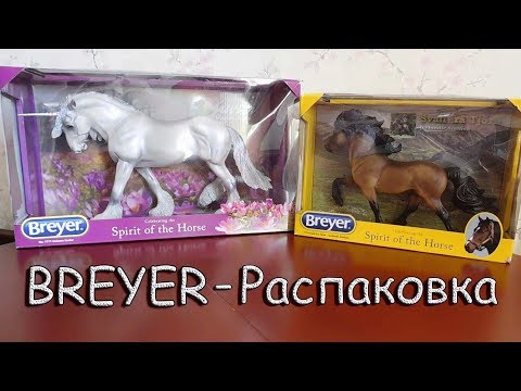 Видео: BREYER | РАСПАКОВКА | Xavier mystical unicorn | Svali fra Tjorn icelandic stallion