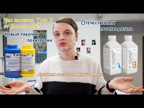 Видео: Зачем меняем полиуретан и как выбрали новый?