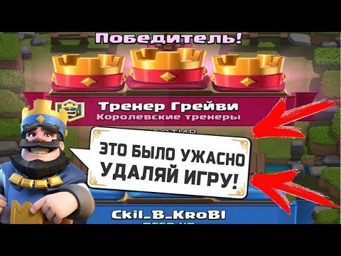 Видео: ЧТО, ЕСЛИ ПРОИГРАТЬ ПЕРВЫЕ СРАЖЕНИЯ В CLASH ROYALE