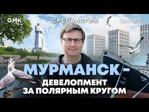 Видео: Мурманск — девелопмент за Полярным кругом. Жизнь на Севере! Средалогия