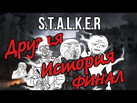Видео: Сталкер Другая История финал