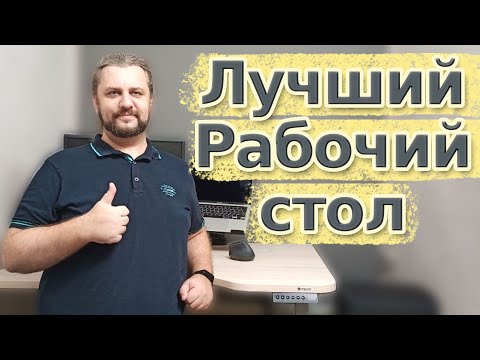 Видео: МОЕ РАБОЧЕЕ МЕСТО. Купил стол с регулировкой по высоте для работы стоя - сидя.