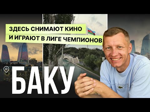 Видео: БАКУ - ГОРОД, ГДЕ СНИМАЮТ КИНО И ИГРАЮТ В ЛИГЕ ЧЕМПИОНОВ