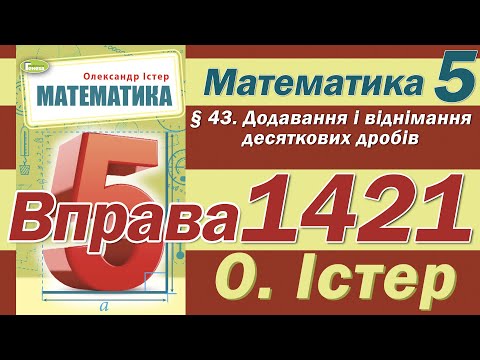 Видео: Істер Вправа 1421. Математика 5 клас