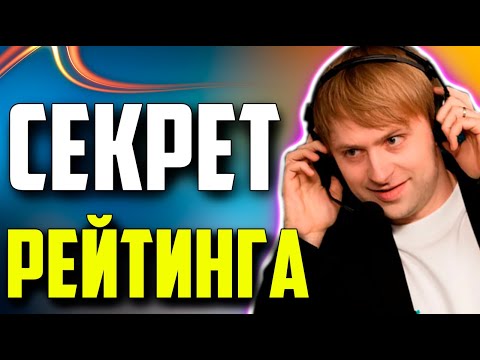 Видео: НС ПРО РЕЙТИНГ ПОВЕДАЛ СЕКРЕТЫ