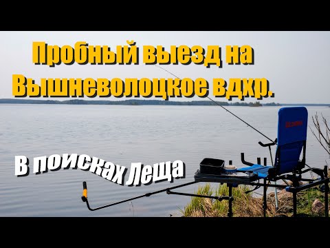 Видео: Пробный выезд на Вышневолоцкое вдхр. В поисках Леща. Рыбалка в Тверской обл.
