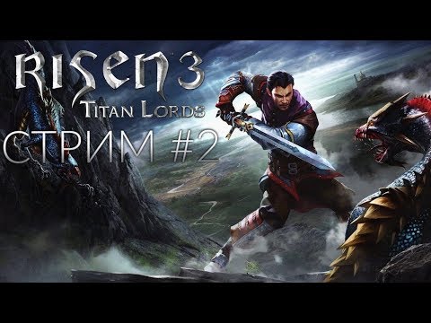 Видео: Risen 3: Titan Lords - стрим второй - Каладор