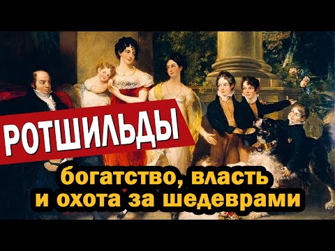 Видео: Ротшильды. Богатство, власть и охота за шедеврами
