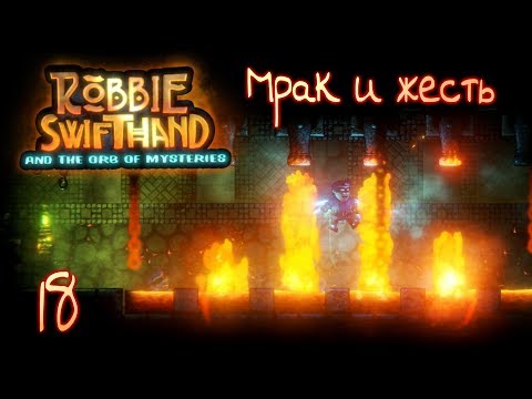 Видео: МРАК И ЖЕСТЬ | Прохождение Robbie Swifthand [HELL MODE] - Серия №18