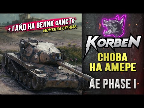 Видео: СНОВА на AE Phase I ◄+Гайд на АИСТ►