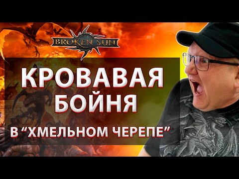 Видео: Самый жаркий замес фракций за всю игру!